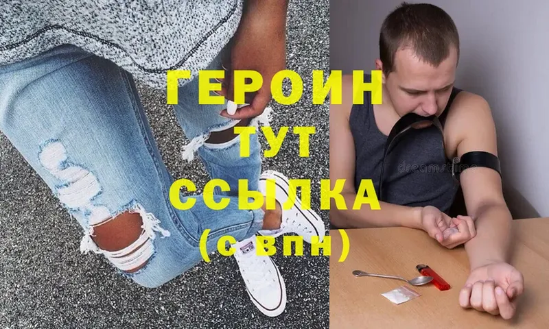 Героин Heroin  Поронайск 